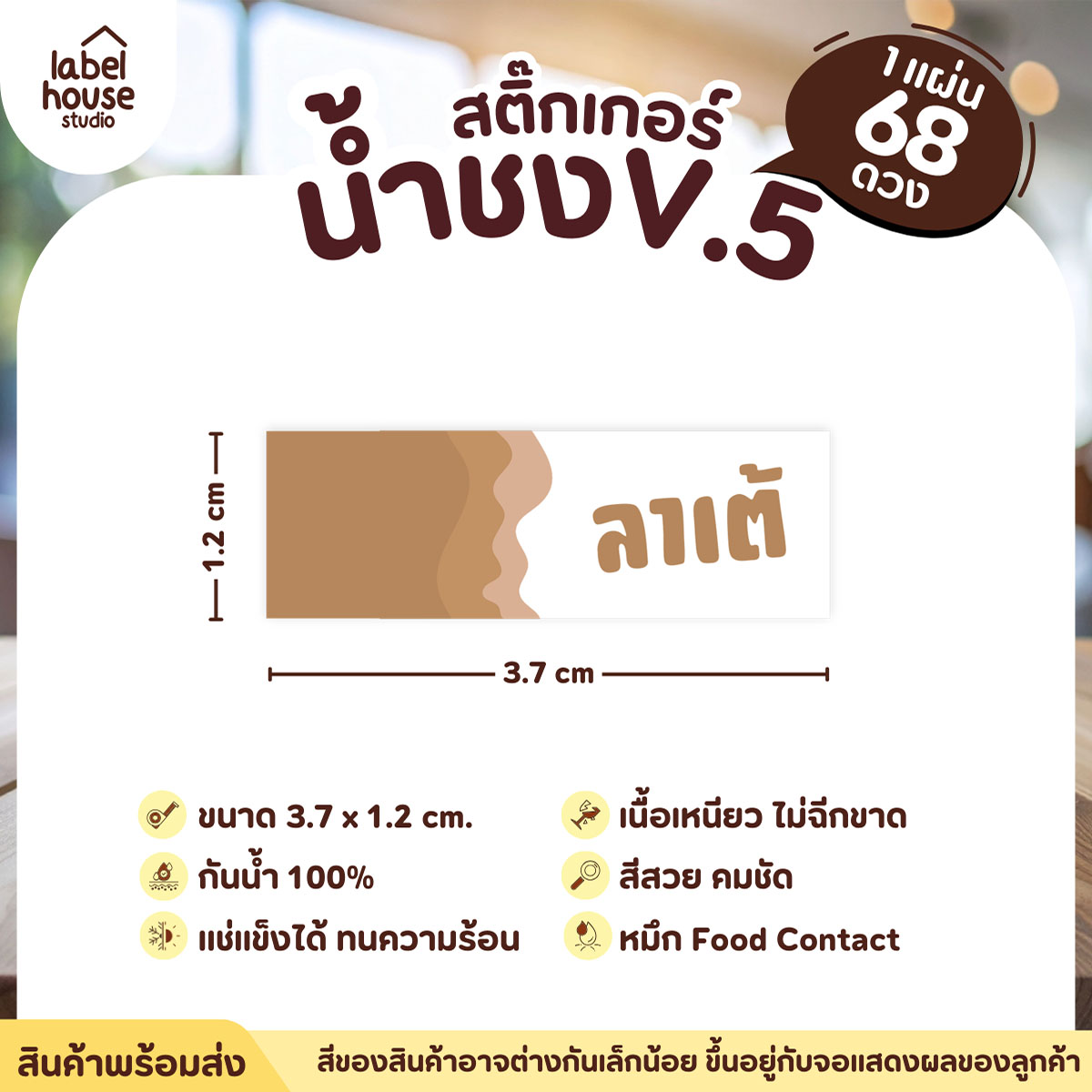 [ VER .5 ] สติ๊กเกอร์เมนูน้ำชงแถบสี ขนาด 3.7 x 1.2 ซม. 1 แผ่น 68 ดวง เนื้อ PP กันน้ำ ติดแก้ว/ขวดเครื่องดื่ม ลาเต้
